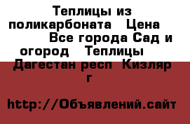 Теплицы из поликарбоната › Цена ­ 12 000 - Все города Сад и огород » Теплицы   . Дагестан респ.,Кизляр г.